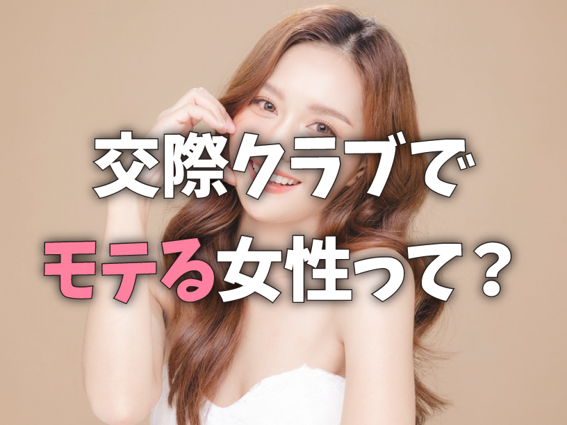 交際クラブでモテる女性