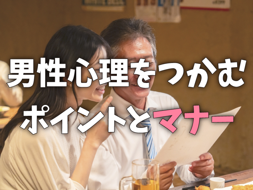 男性心理をつかむポイントとマナー