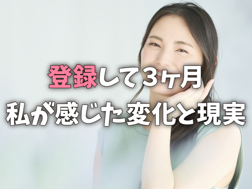 登録して3ヶ月-私が感じた変化と現実