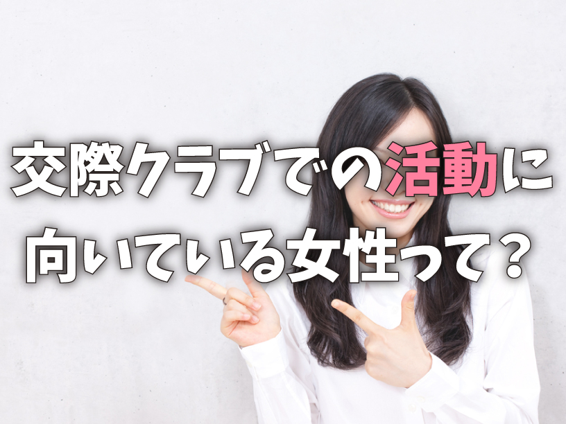 交際クラブでの活動に向いている女性って？