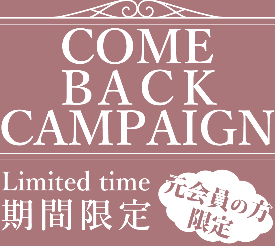 元会員の方限定!カムバックキャンペーン実習中