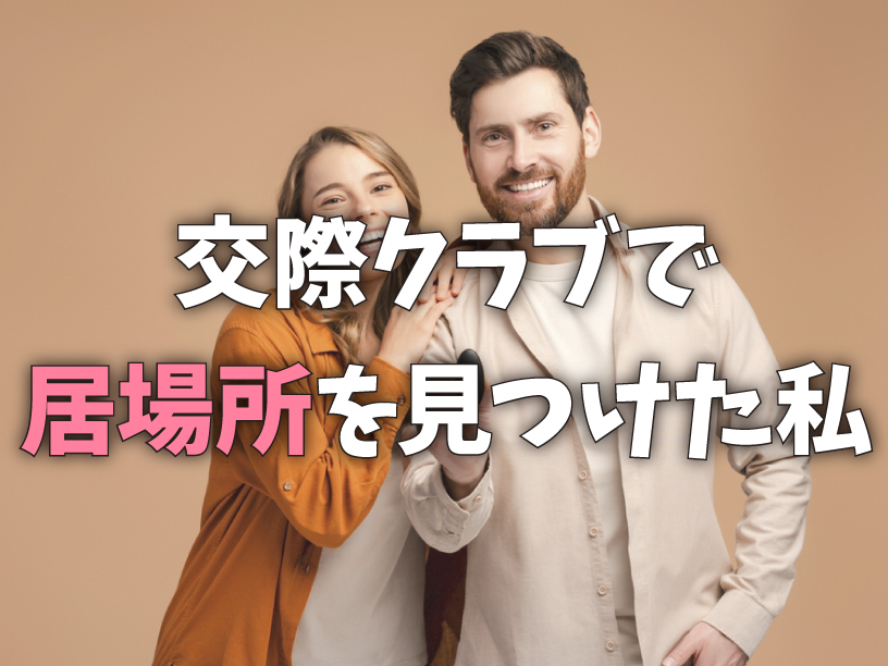 交際クラブで居場所を見つけた私