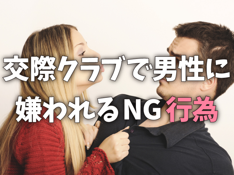 交際クラブで男性に嫌われるNG行為