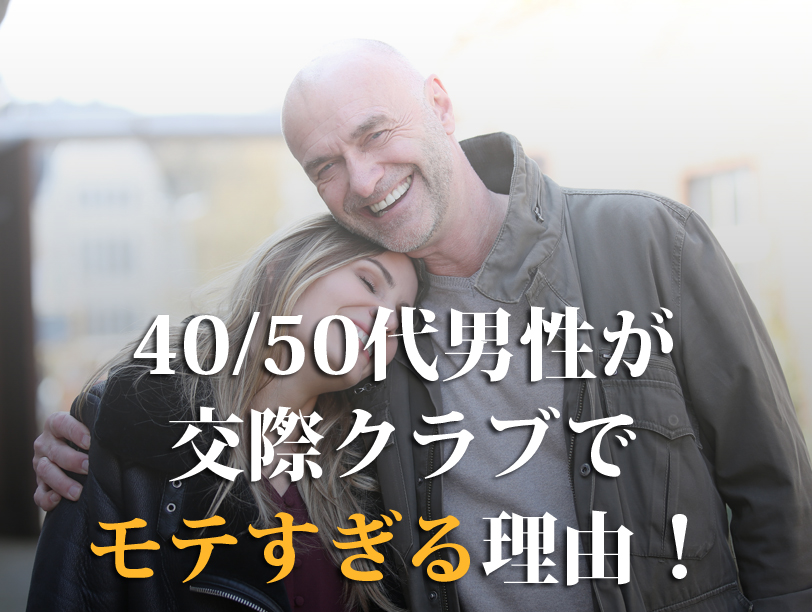 40/50代男性が 交際クラブで モテすぎる理由！