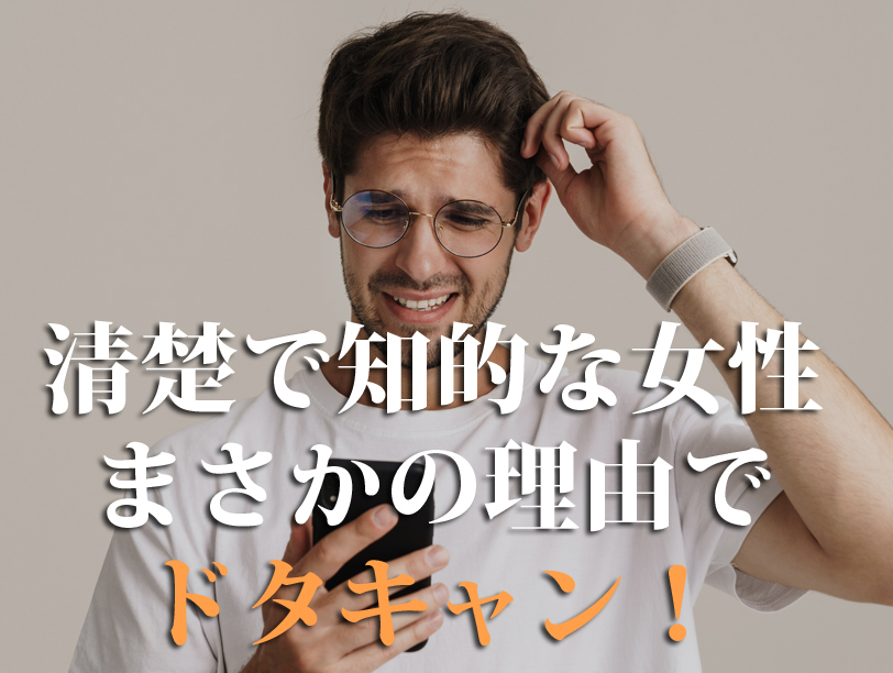 清楚で知的な女性、まさかの理由でドタキャン！