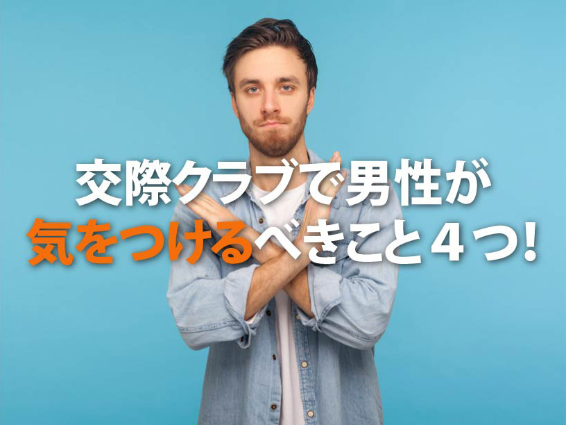 交際クラブで男性が 気をつけるべきこと４つ！