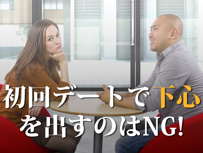 初回デートで下心を出すのはNG!