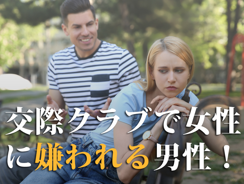交際クラブで女性に嫌われる男性！