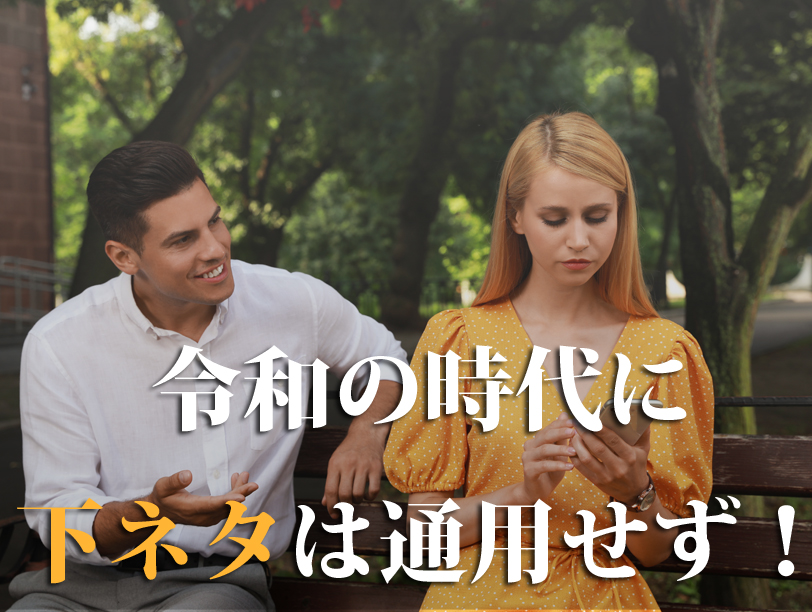 令和の時代に下ネタは通用せず！