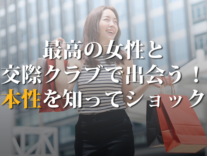最高の女性と交際クラブで出会う！本性を知ってショック