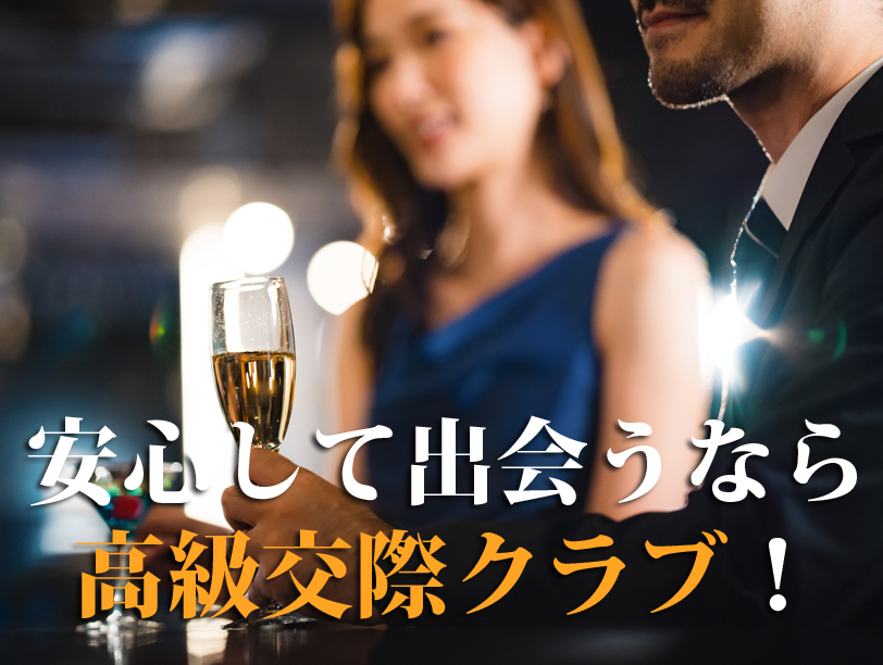 安心して出会うなら高級交際クラブ！