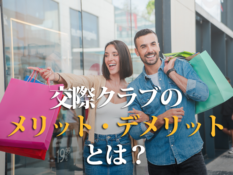 交際クラブのメリット・デメリットとは？