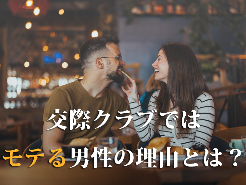 交際クラブではモテる男性の理由とは？