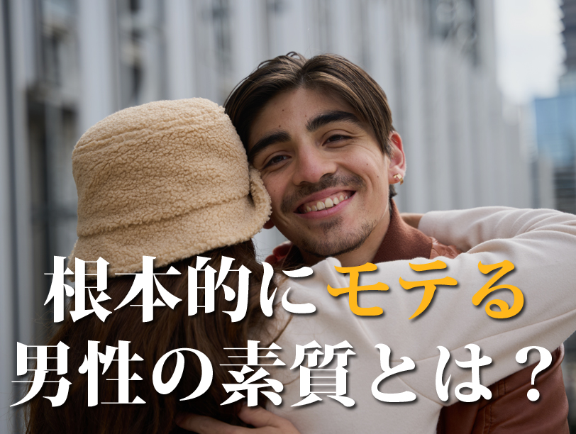 根本的にモテる男性の素質とは？