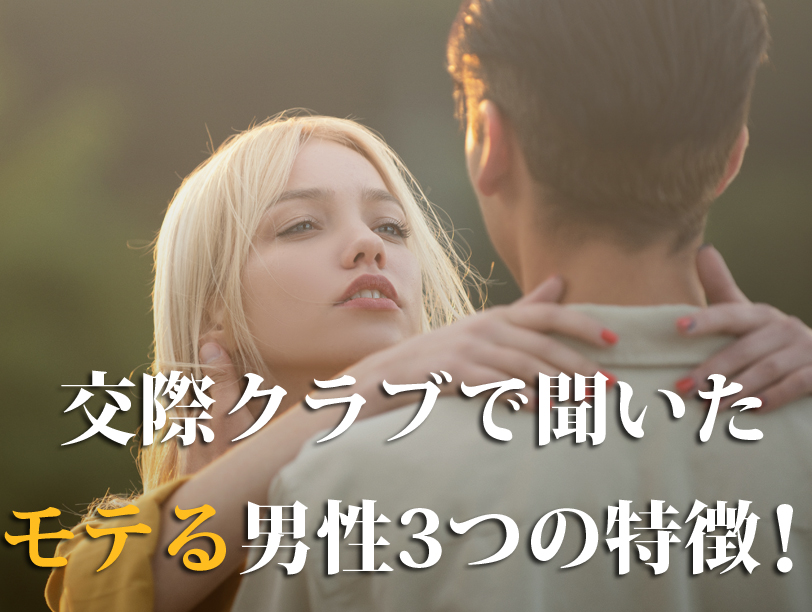 交際クラブで聞いたモテる男性3つの特徴！