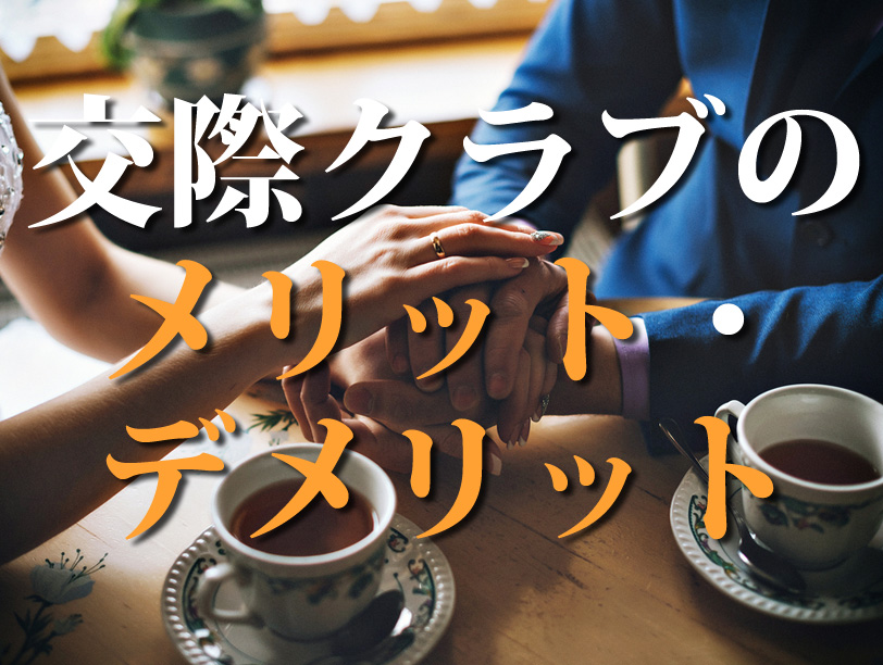 交際クラブのメリット・デメリット