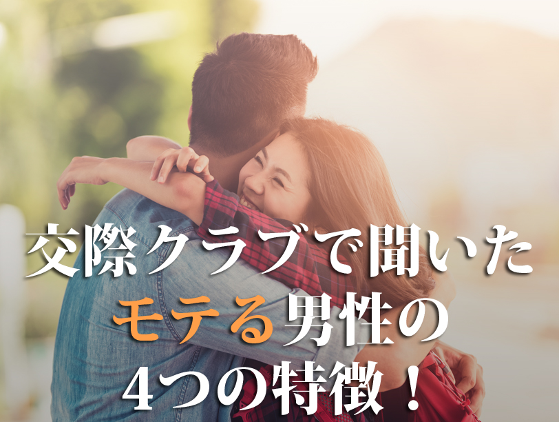 交際クラブで聞いたモテる男性の4つの特徴！