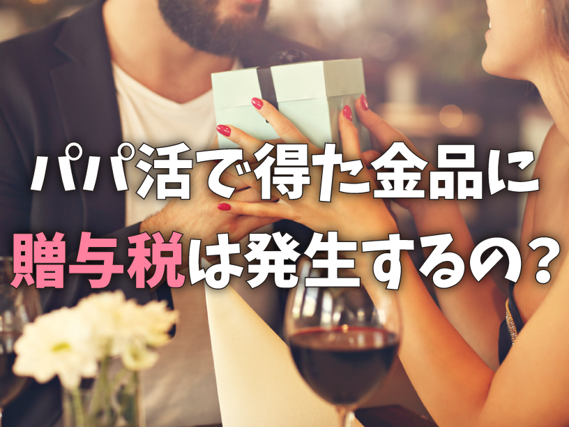 パパ活で得た金品に贈与税が発生する？