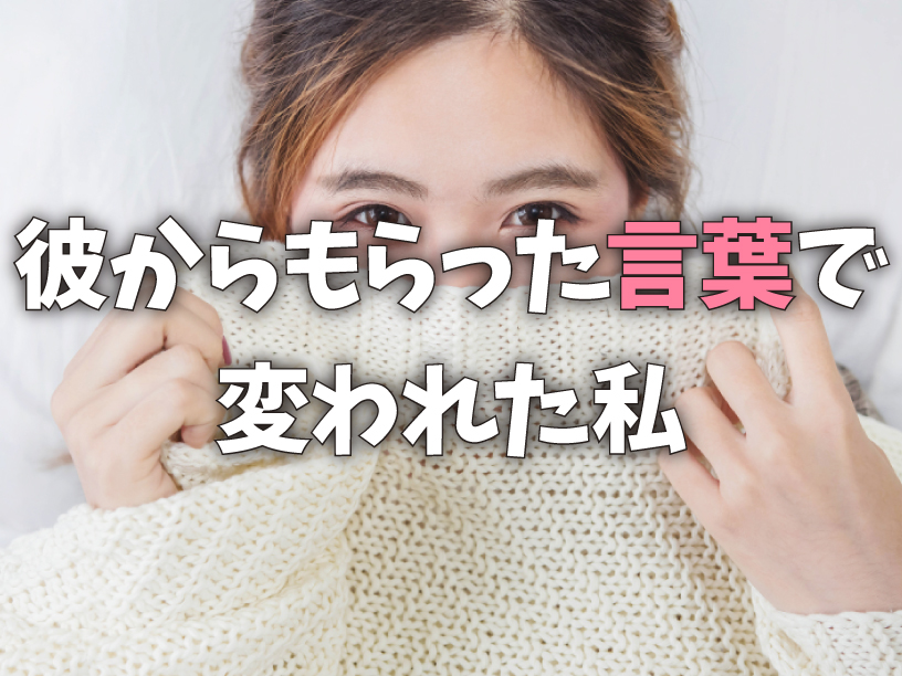 彼からもらった言葉で変われた私