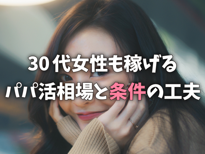 30代女性も稼げるパパ活相場と条件の工夫