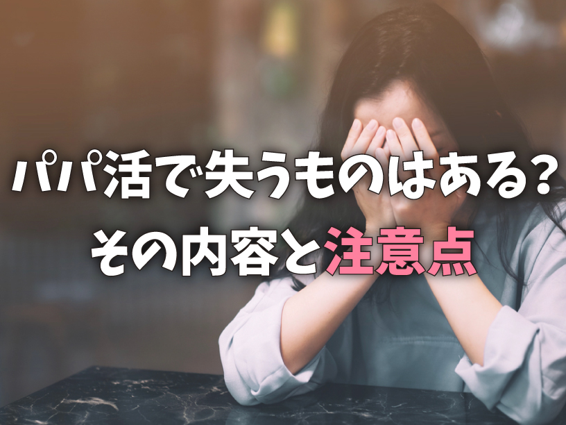 パパ活で失うものはある？その内容と注意点