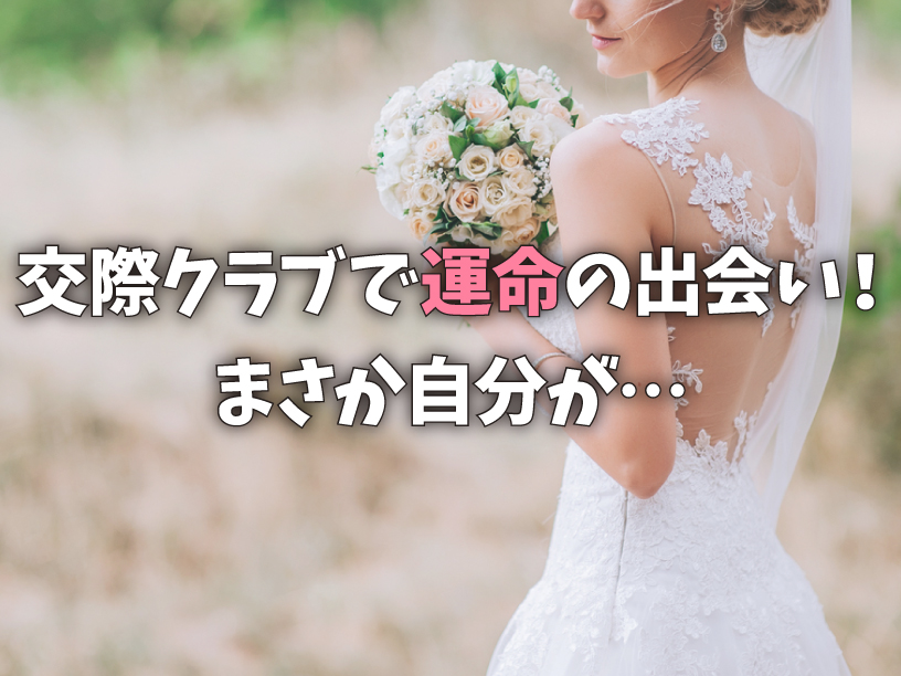 交際クラブで運命の出会い！まさか自分が