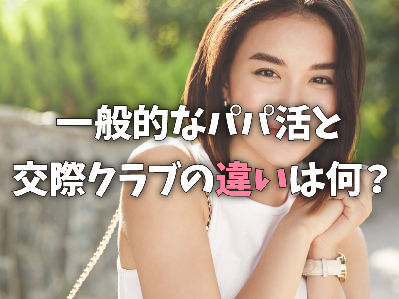 一般的なパパ活と交際クラブとの違いは何？