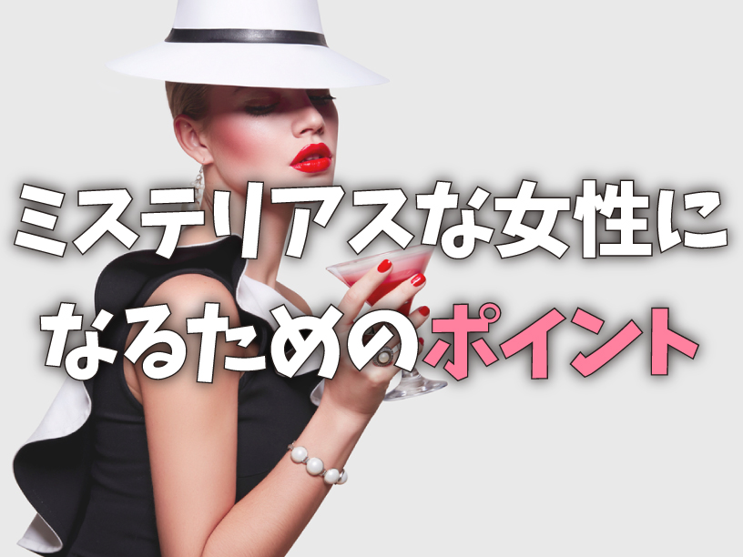ミステリアスな女性になるためのポイント