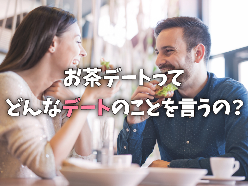 お茶デートってどんなデートのことを言うの？