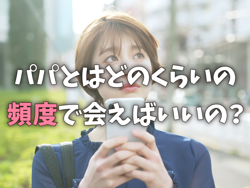 パパとはどのくらいの頻度で会えばいいの？