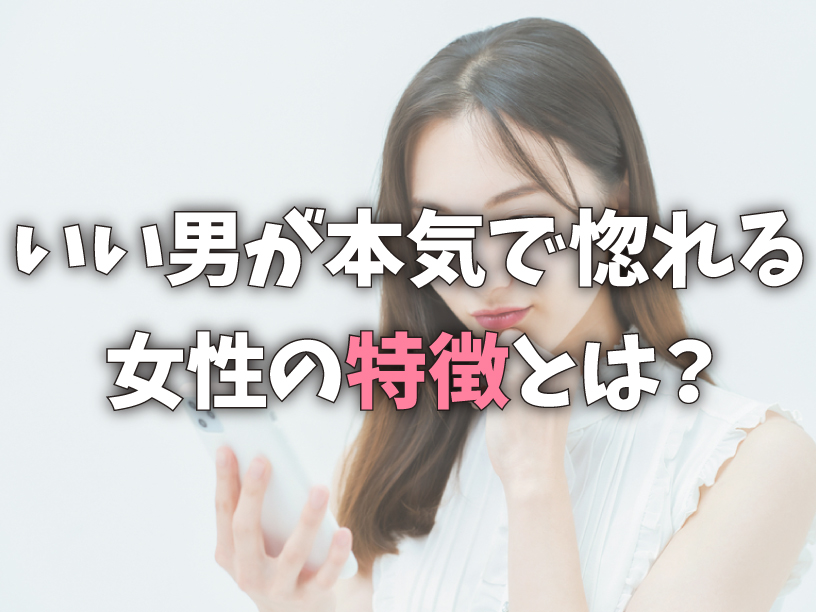 いい男が本気で惚れる女性の特徴とは？