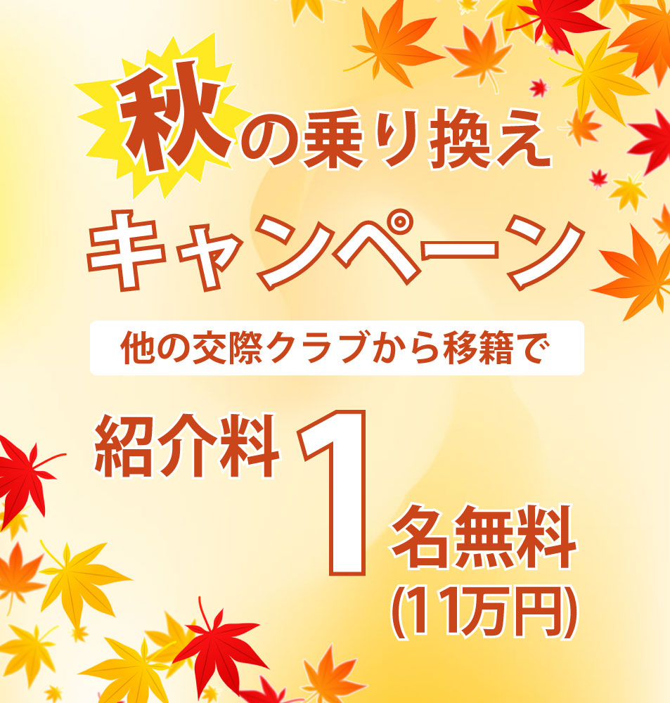秋の乗り換えキャンペーン他の交際クラブから移籍で紹介料1名無料