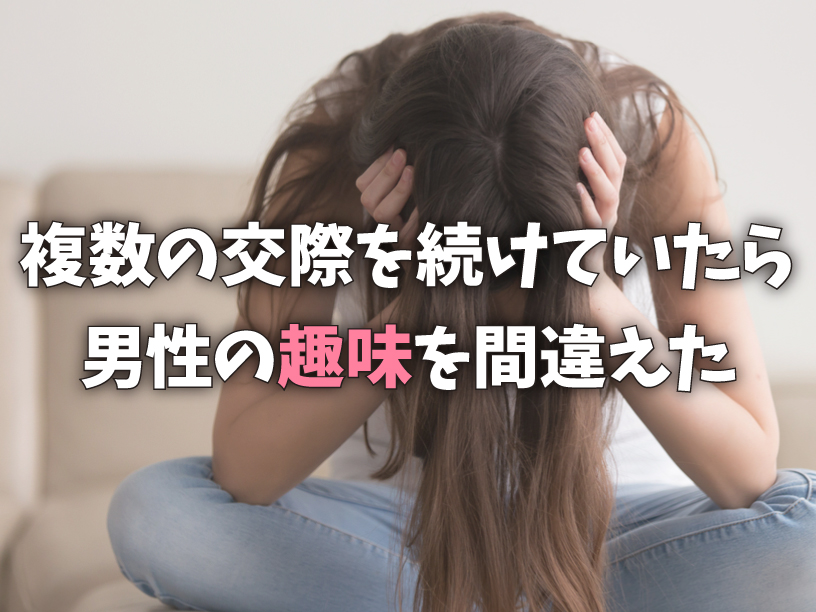 複数の交際を続けていたら男性の趣味を間違えた