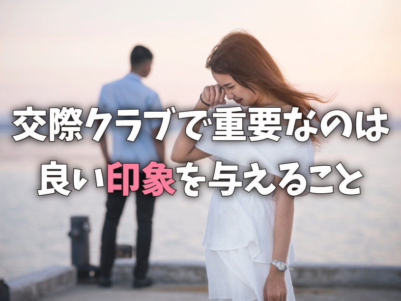 交際クラブで重要なのは良い印象を与えること