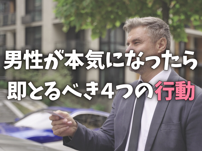男性が本気になったら即とるべき４つの行動