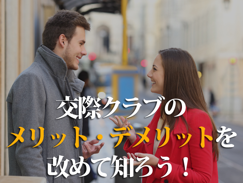 交際クラブのメリット・デメリットを改めて知ろう！
