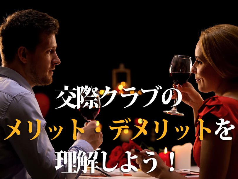 交際クラブのメリット・デメリットを理解しよう！