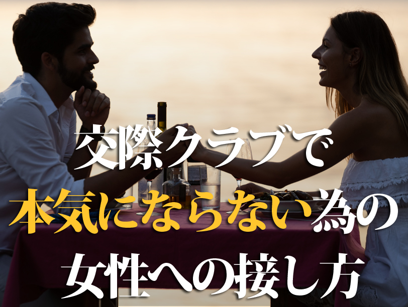 交際クラブで本気にならない為の女性への接し方