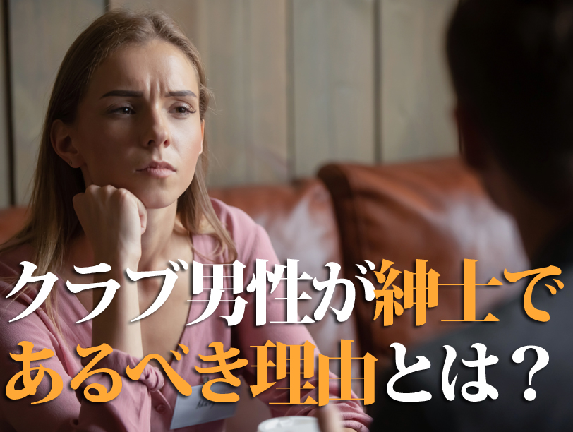 クラブ男性が紳士であるべき理由とは？