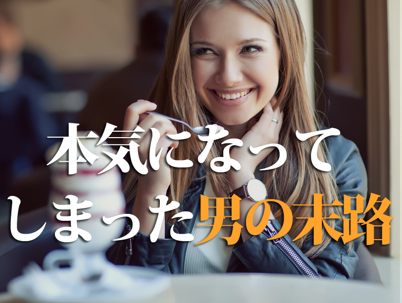 本気になってしまった男の末路