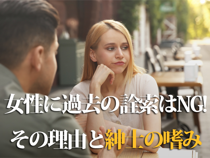 女性に過去の詮索はNG!その理由と紳士の嗜み
