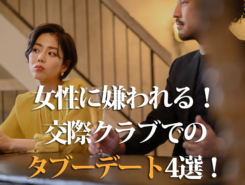 女性に嫌われる！ 交際クラブでの タブーデート4選！