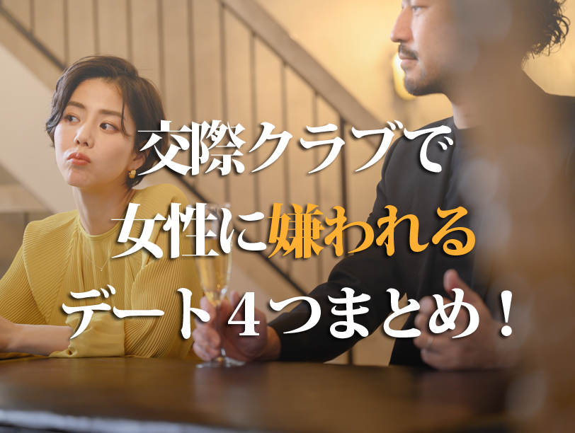 交際クラブで女性に嫌われるデート4つまとめ！