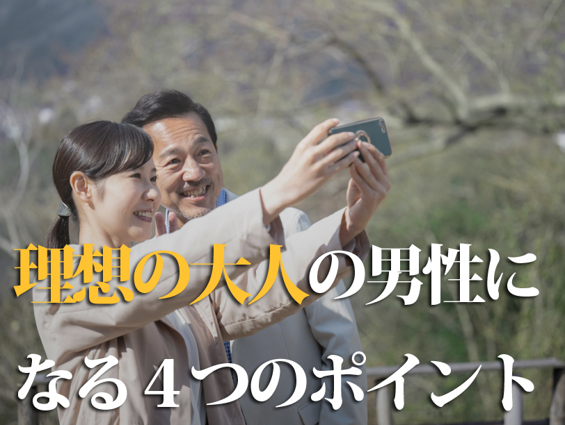 理想の大人の男性になる4つのポイント