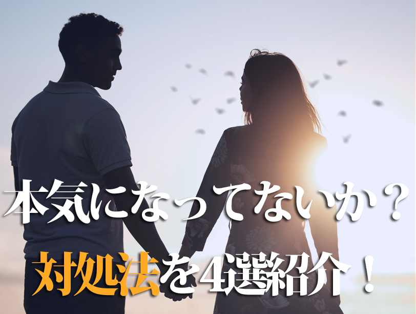 本気になってないか？対処法を4選紹介！
