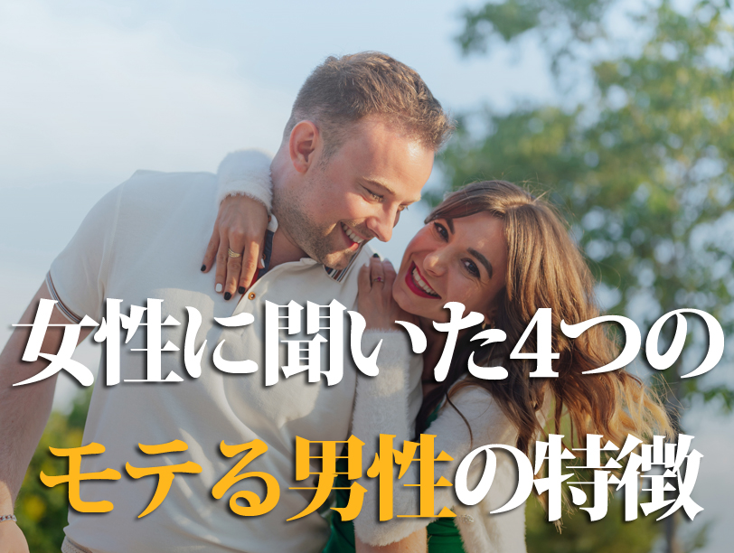 女性に聞いた4つのモテる男性の特徴