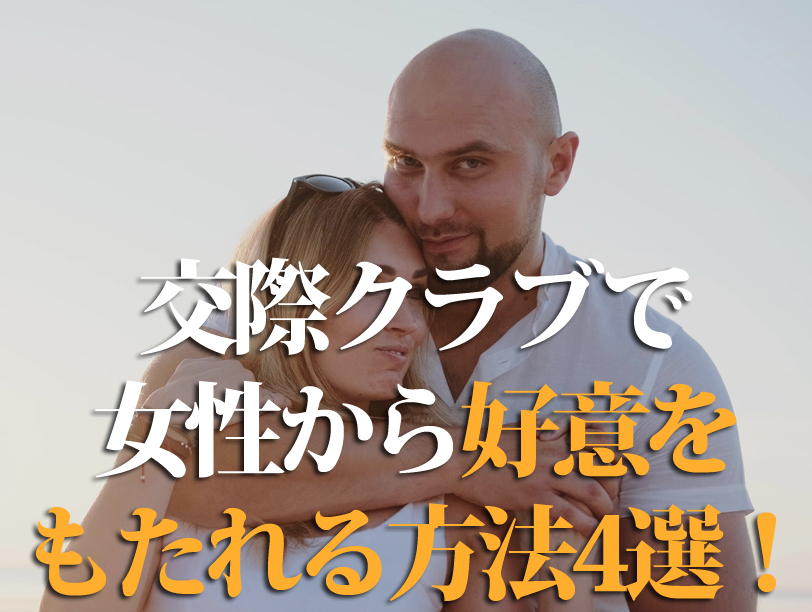交際クラブで女性から好意をもたれる方法4選！