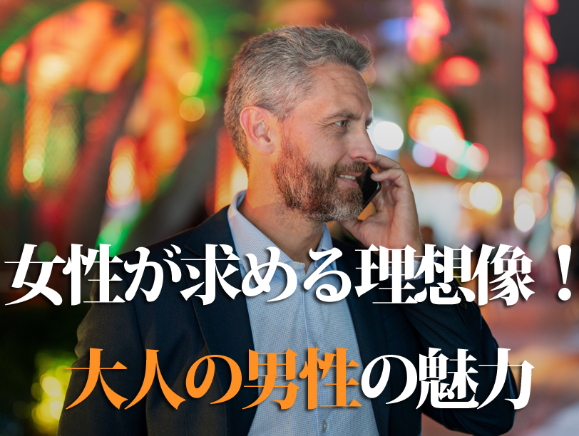 女性が求める理想像！大人の男性の魅力