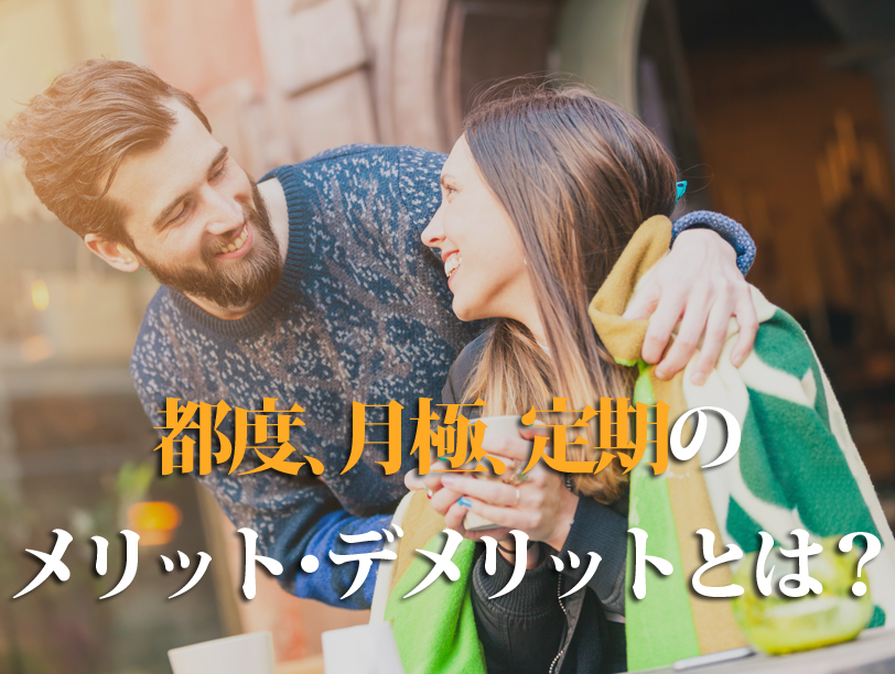 都度、月極、定期のメリット・デメリットとは？