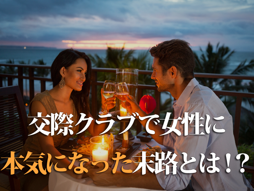 交際クラブで女性に本気になった末路とは！？